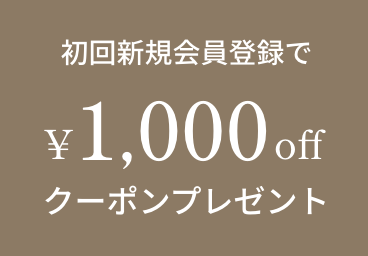 初回新規会員登録で¥1,000offクーポンプレゼント